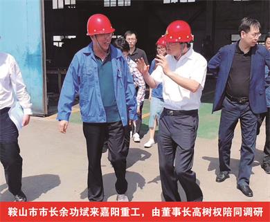 鞍山市市長余功斌來嘉陽重工，由董事長高樹權(quán)陪同調(diào)研